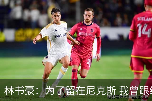 林书豪：为了留在尼克斯 我曾跟经纪人说 能否让火箭降低合同开价